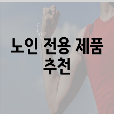 노인 전용 제품 추천