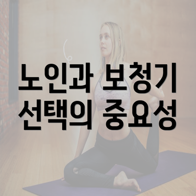 노인과 보청기 선택의 중요성