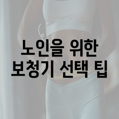 노인을 위한 보청기 선택 팁