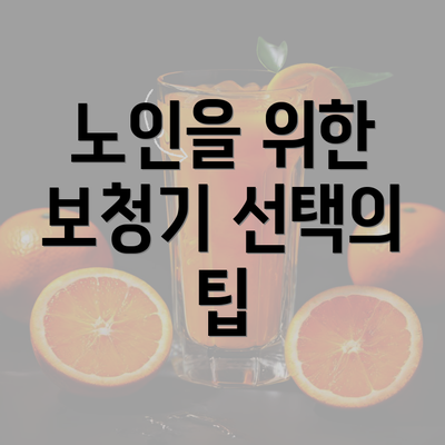 노인을 위한 보청기 선택의 팁