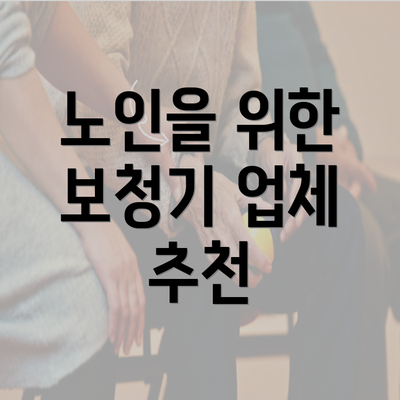 노인을 위한 보청기 업체 추천