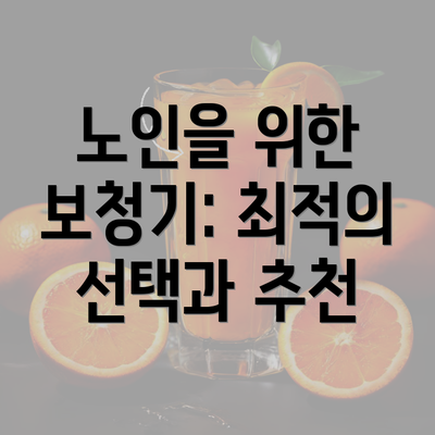 노인을 위한 보청기: 최적의 선택과 추천