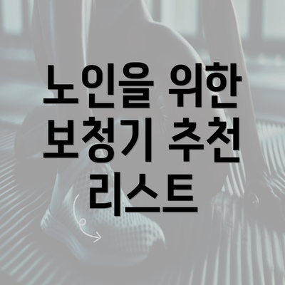 노인을 위한 보청기 추천 리스트