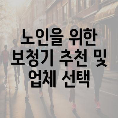 노인을 위한 보청기 추천 및 업체 선택