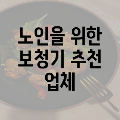 노인을 위한 보청기 추천 업체