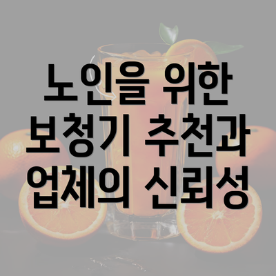 노인을 위한 보청기 추천과 업체의 신뢰성