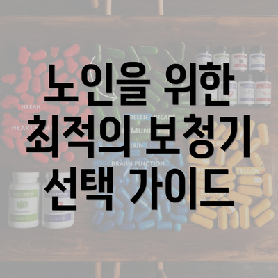 노인을 위한 최적의 보청기 선택 가이드