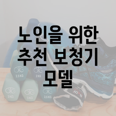 노인을 위한 추천 보청기 모델