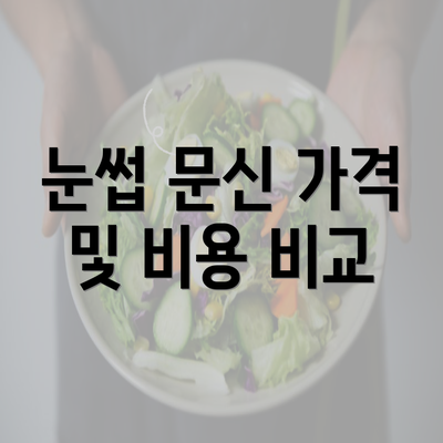 눈썹 문신 가격 및 비용 비교