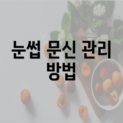 눈썹 문신 관리 방법