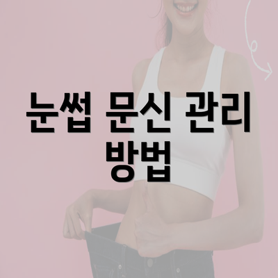 눈썹 문신 관리 방법