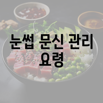 눈썹 문신 관리 요령