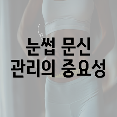 눈썹 문신 관리의 중요성