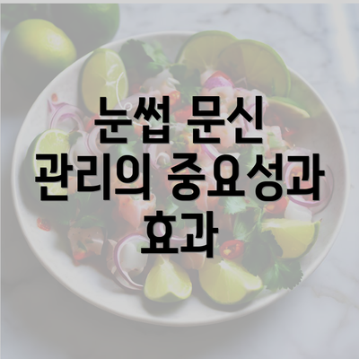 눈썹 문신 관리의 중요성과 효과