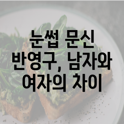 눈썹 문신 반영구, 남자와 여자의 차이