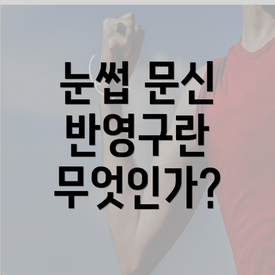 눈썹 문신 반영구란 무엇인가?