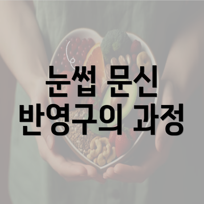 눈썹 문신 반영구의 과정