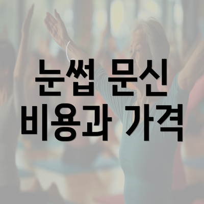 눈썹 문신 비용과 가격