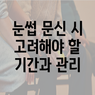 눈썹 문신 시 고려해야 할 기간과 관리