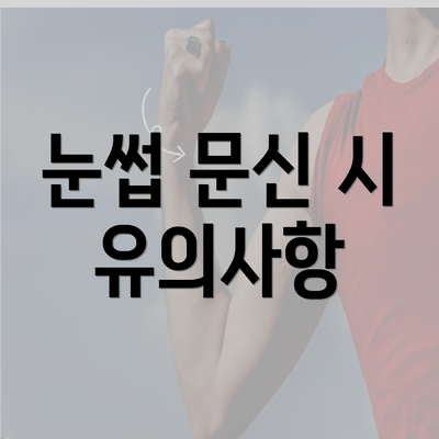 눈썹 문신 시 유의사항