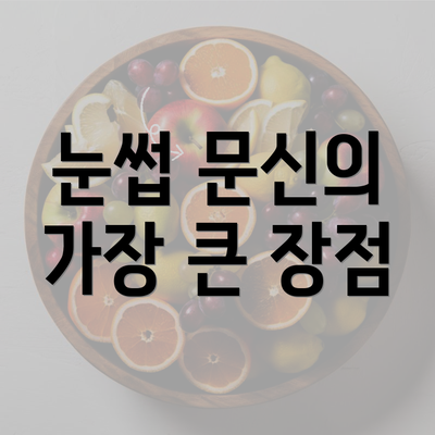 눈썹 문신의 가장 큰 장점