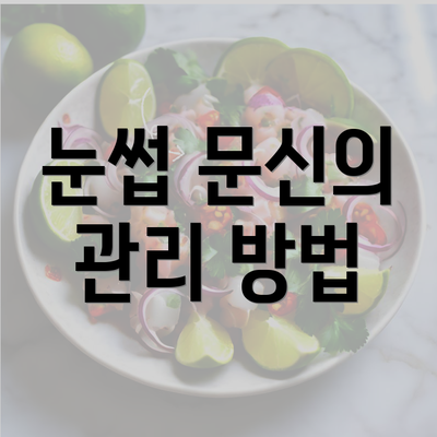 눈썹 문신의 관리 방법