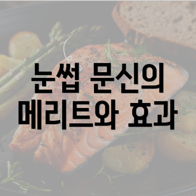 눈썹 문신의 메리트와 효과