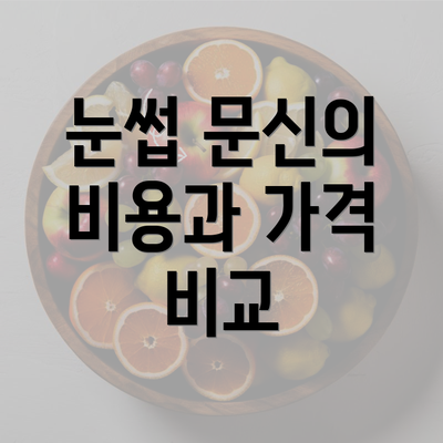 눈썹 문신의 비용과 가격 비교