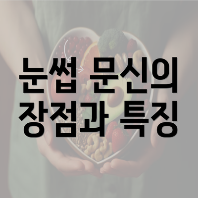 눈썹 문신의 장점과 특징