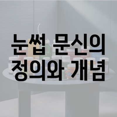 눈썹 문신의 정의와 개념