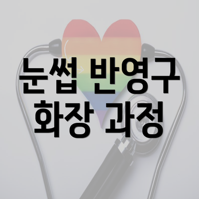 눈썹 반영구 화장 과정