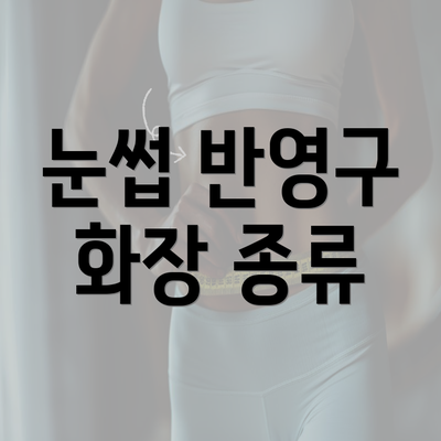 눈썹 반영구 화장 종류