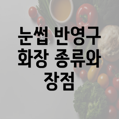 눈썹 반영구 화장 종류와 장점