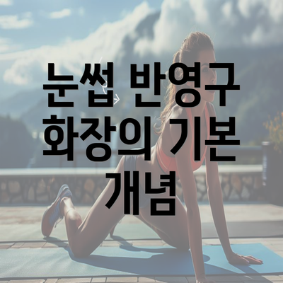 눈썹 반영구 화장의 기본 개념