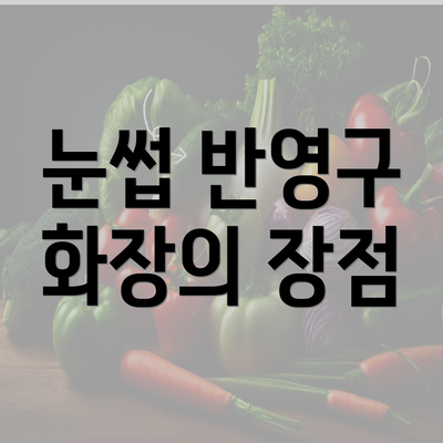 눈썹 반영구 화장의 장점