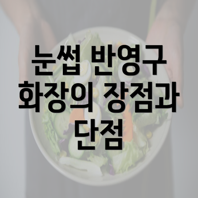 눈썹 반영구 화장의 장점과 단점