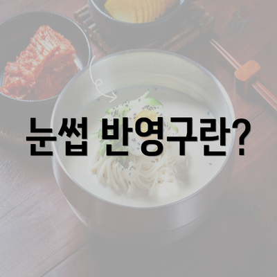 눈썹 반영구란?