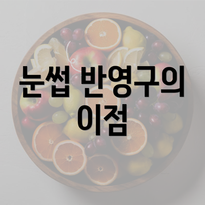 눈썹 반영구의 이점