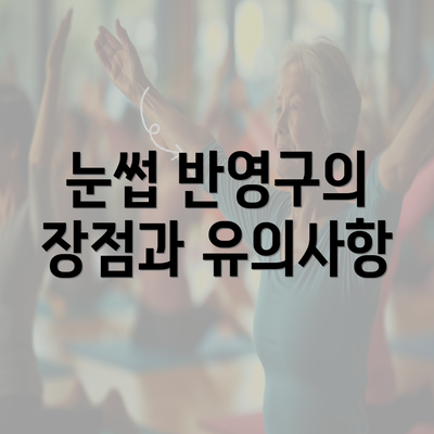 눈썹 반영구의 장점과 유의사항