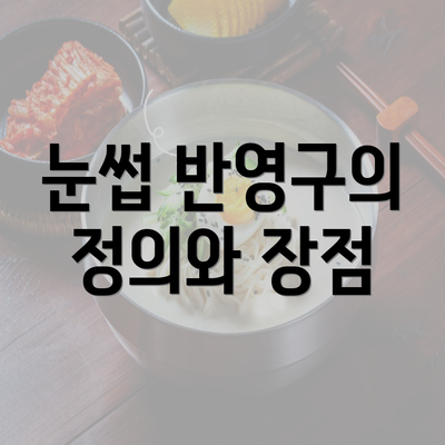 눈썹 반영구의 정의와 장점