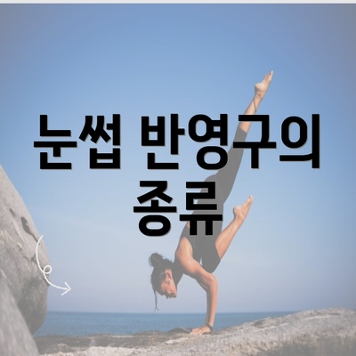 눈썹 반영구의 종류