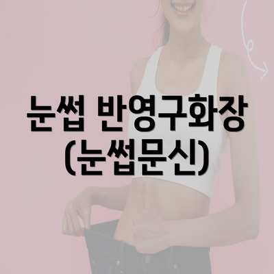 눈썹 반영구화장 (눈썹문신)