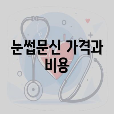 눈썹문신 가격과 비용