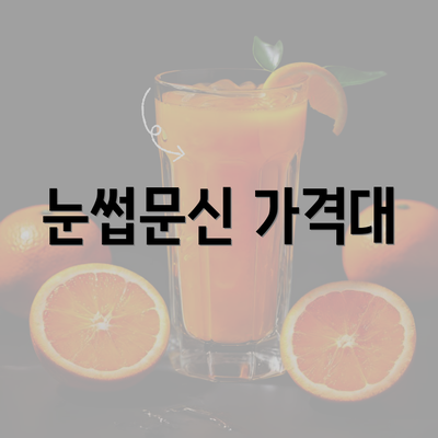 눈썹문신 가격대