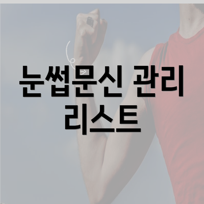 눈썹문신 관리 리스트