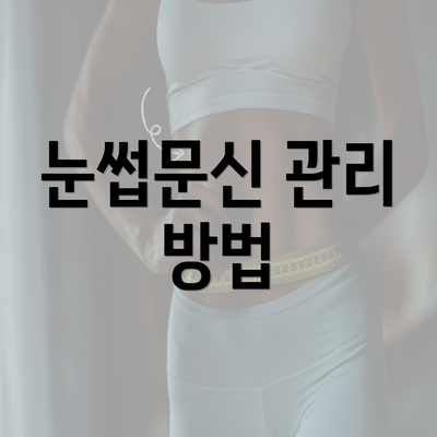 눈썹문신 관리 방법