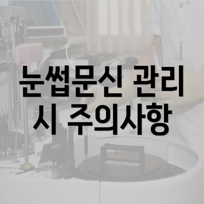 눈썹문신 관리 시 주의사항