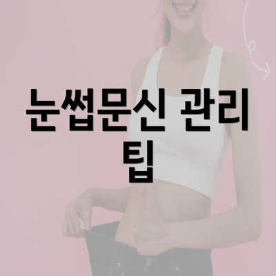 눈썹문신 관리 팁