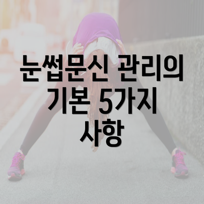 눈썹문신 관리의 기본 5가지 사항