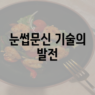 눈썹문신 기술의 발전